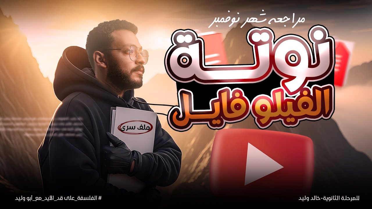 مراجعه الفلسفة - امتحان شهر نوفمبر للصف الاول الثانوي - خالد وليد