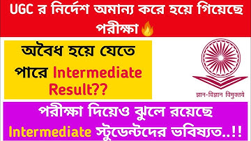 পরীক্ষা দিয়েও চিন্তায় Intermediate স্টুডেন্টরা🔥 UGC: নির্দেশ অমান্য করে পরীক্ষা! ভবিষ্যত কি?