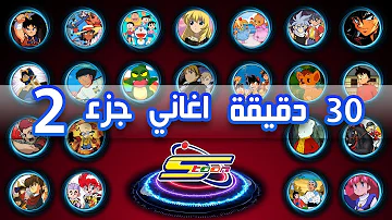 Spacetoon 🎵- اكثر من 30 دقيقة اروع اغاني سبيستون - الجزء 2