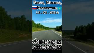 такси, 🇷🇺Москва, Казахстан🇰🇿 #на #границе.🇹🇯 #каждый #день.🇺🇿 #automobile 🇦🇿