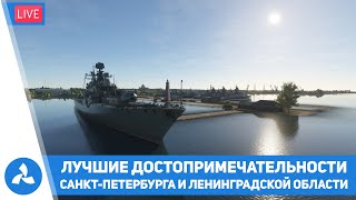 Достопримечательности Санкт-Петербурга и Ленинградской области – MSFS – VIRTAVIA №555