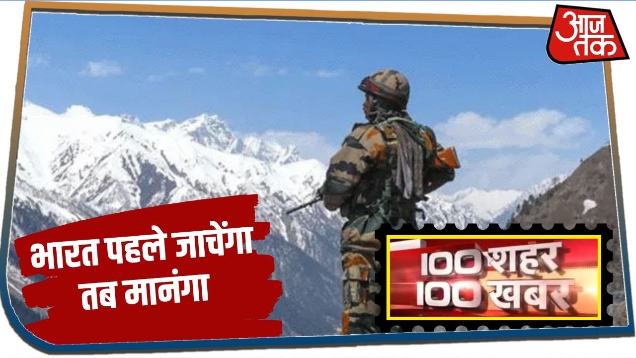 Galwan Valley में 2 किमी पीछे हटी Chinese Army | 100 Shahar 100 Khabar