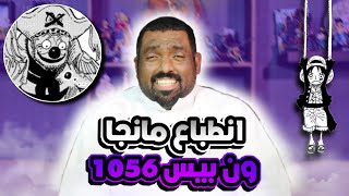 انطباع مانجا ون بيس 1056 - اودا ينهي توقعات ماجد العامر في وانو😂🔥