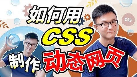 【网页设计 2020】教程｜如何用CSS制作动态网页（从0开始教你）
