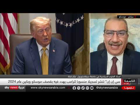 ترامب وبوتين... رؤى متضاربة حول حل الأزمة الأوكرانية