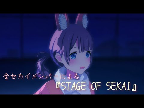 [プロセカMV All Members]STAGE OF SEKAI[お正月限定衣装]