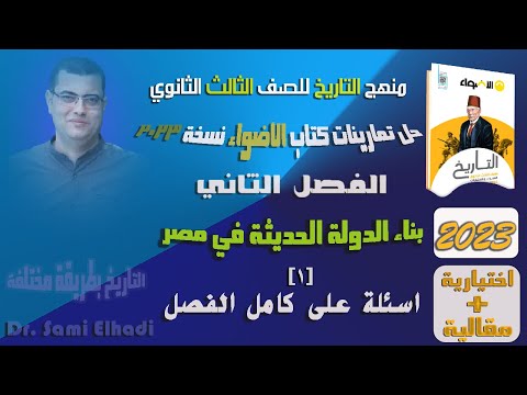 تدريبات عامة على الفصل الثاني جـ 1 منهج التاريخ الصف الثالث الثانوي كتاب الأضواء نسخة 2023 