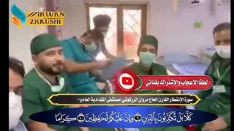 يا أيها الإنسان القارئ الحاج مروان الزركوشي