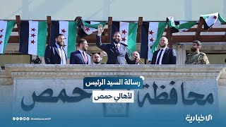 السيد الرئيس أحمد الشرع: "بلد فيها أهالي حمص ما بينخاف عليها"