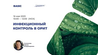 Инфекционный контроль в ОРИТН