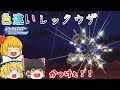 ［ダイパリメイク］　色違いレックウザ厳選！！［ゆっくり実況］
