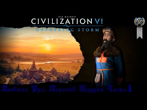 Видео: Sid Meier's Civilization VI Киевская Русь Ярослав Мудрый Часть 1