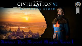 Sid Meier's Civilization VI Киевская Русь Ярослав Мудрый Часть 1