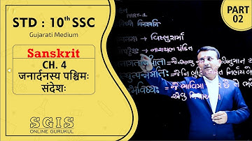 SGIS | STD 10 Sanskrit | Ch.4 जनार्दनस्य पश्चिम: संदेश: Part 2 | GSEB | Ft.Nikhil Pandya Sir | B079