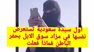 اول فتاة سعودية رشا العبد الله  تستعرض نفسها في مزاد بيع الابل حفر الباطن