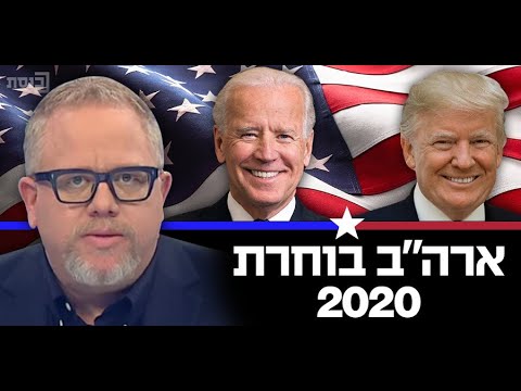 ארה"ב בוחרת 2020 עם רועי כ"ץ - 02.11.2020 ארה"ב בוחרת 2020 עם רועי כ"ץ - 02.11.2020