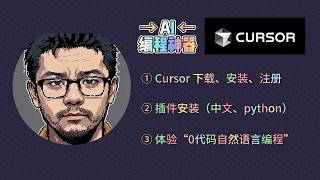 拒绝复杂！Cursor入门，轻松开启AI编程之旅