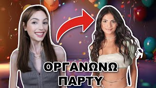 Thumbnail for ΟΡΓΑΝΩΝΩ ΠΑΡΤΥ ΓΙΑ ΤΑ ΓΕΝΕΘΛΙΑ ΜΟΥ | feat Σοφία Χριστοδούλου | Manuella