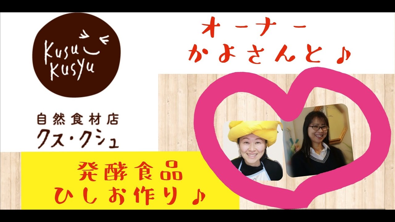 発酵食品 ひしお作り 材料混ぜて寝かせるだけ やせ菌アップ でぶ菌ダウン 快便になるよ 群馬県前橋 自然食品店クスクシュ オーナーかよさんと一緒に作りました Youtube 発酵食品 ひしお作り 材料混ぜて寝かせるだけ やせ菌アップ でぶ菌ダウン 快便になるよ 群馬県前橋 自然食品店クスクシュ オーナーかよさんと一緒に作りました Youtube