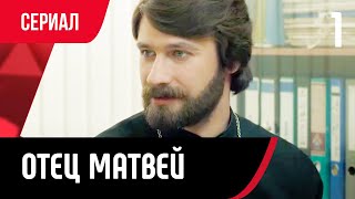 💖 Отец Матвей 1 серия (Сериал, Мелодрама) смотри онлайн бесплатно