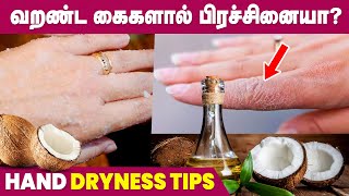 Hand Dryness Home Remedies | Skin Care | Tamil Tips screenshot 1