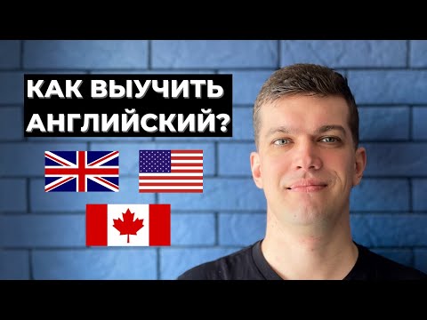 Как я выучил английский (практика языка в современном мире)