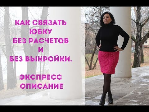 Как рассчитать петли на юбку спицами