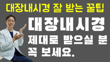 대장내시경 잘 받는 꿀팁 #대장내시경 #대장내시경 약