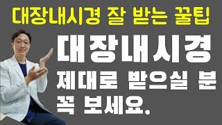 대장내시경 잘 받는 꿀팁 #대장내시경 #대장내시경 약