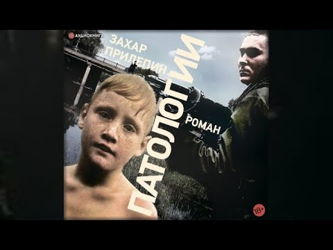 Патологии | Захар Прилепин (аудиокнига)