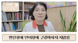 발달장애 언어장애 무발화아동 지압점 구강마사지 혀운동까지