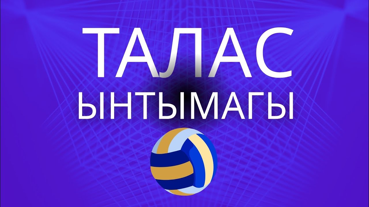 Талас Ынтымагы #ЦветокГраната  #volleyball