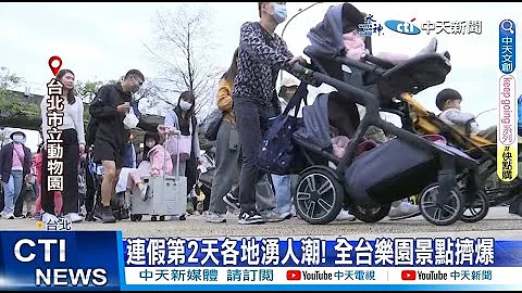 【每日必看】连假第2天各地涌人潮! 全台乐园景点挤爆 20230402 @CtiNews - 天天要闻