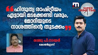 'ഹിന്ദുത്വ രാഷ്ട്രീയം എട്ടായി മടക്കേണ്ടി വരും, മോദിയുടെ നാശത്തിന്റെ തുടക്കം'