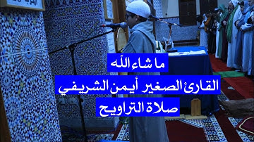 القارئ الصغير أيمن الشريفي يؤم في صلاة التراويح