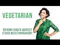 Ольга Шелест - о вегетарианстве