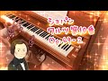 【ピアノ弾いてみた】ワルツ第10番 Op.69-2（ショパン）～Chopin waltz No,10 Op.69-2～