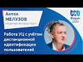 Антон Мелузов (Инфотекс Интернет Траст): Работа УЦ с учётом дистанционной идентификации | BIS TV