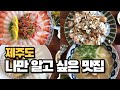 나만 알고싶은 제주도 최고의 맛집 드디어 공개합니다!! '얼랑핀칙하도야' 제발 여기 가주세요!!｜제주도 맛집 【08】