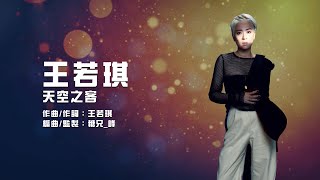 王若琪 Takki Wong -《天空之客 》Official Lyrics MV