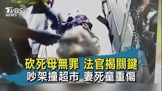 【TVBS新聞精華】20200820 砍死母無罪 法官揭關鍵  吵架撞超市 妻死童重傷