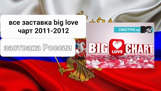 все заставка big love чарт 2011-2013 (MTV)