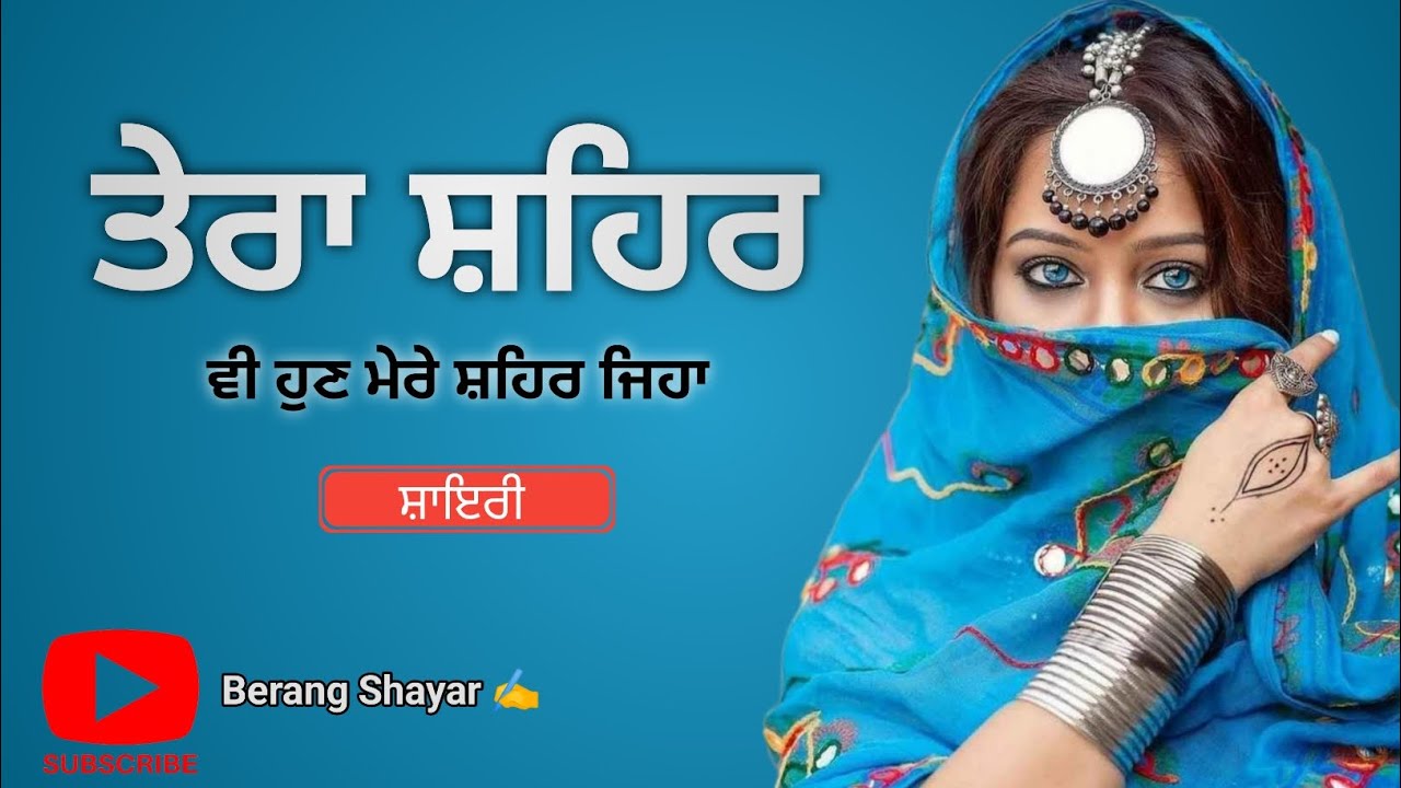 New Punjabi Shayari 2022 | Tera Shehar vi | Berang Shayar ✍️ | punjabi kalam ਤੇਰਾ ਸ਼ਹਿਰ ਵੀ