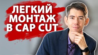 Лёгкий монтаж в Cap Сut | Как делать монтаж в Кап Кат