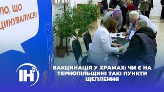 Вакцинація у храмах: чи є на Тернопільщині такі пункти щеплення