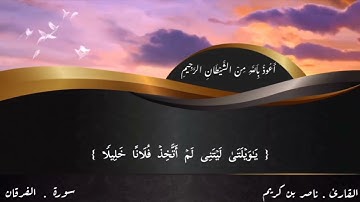 من تراويح رمضان 1443 هـ | ما تيسر من سورة الفرقان | بصوت القارئ ناصر بن كريم
