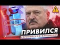 Лукашенко привился западной вакциной / Беларусь ждет новый президент