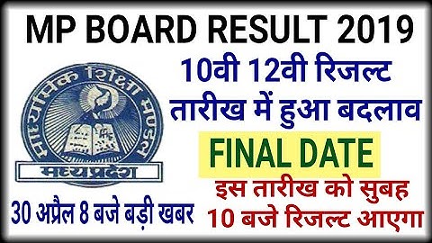 Mp board Result 2019 | अभी अभी 10th,12th Result date घोषित | mp बोर्ड रिजल्ट 2019, news today