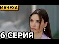 Мачеха 6 серия - русская озвучка, анонс и дата выхода (2023)