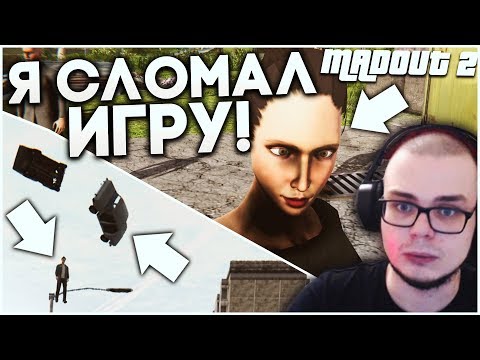 Видео: Я СЛОМАЛ ЭТУ ШЕДЕВРАЛЬНУЮ ИГРУ! (MADOUT 2)